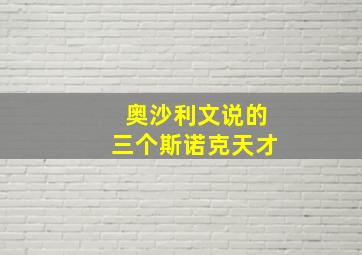 奥沙利文说的三个斯诺克天才