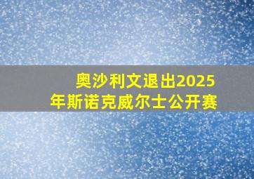 奥沙利文退出2025年斯诺克威尔士公开赛