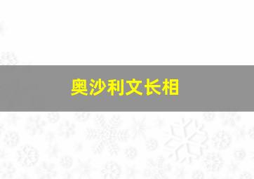 奥沙利文长相