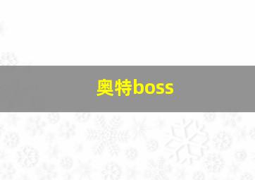 奥特boss