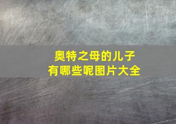 奥特之母的儿子有哪些呢图片大全