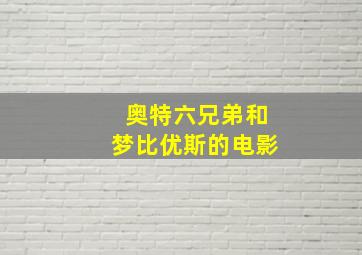 奥特六兄弟和梦比优斯的电影