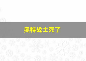 奥特战士死了