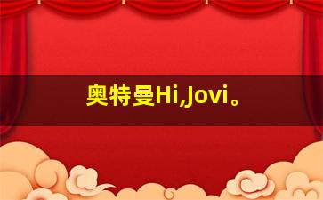 奥特曼Hi,Jovi。