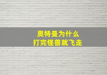 奥特曼为什么打完怪兽就飞走