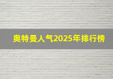 奥特曼人气2025年排行榜