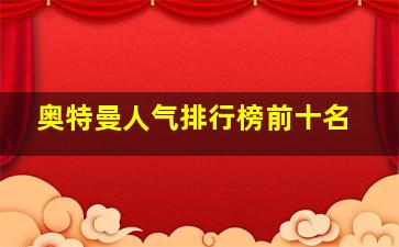 奥特曼人气排行榜前十名