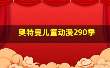 奥特曼儿童动漫290季