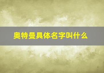 奥特曼具体名字叫什么