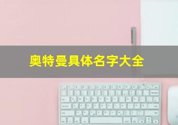 奥特曼具体名字大全