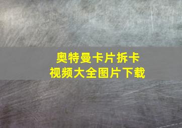 奥特曼卡片拆卡视频大全图片下载