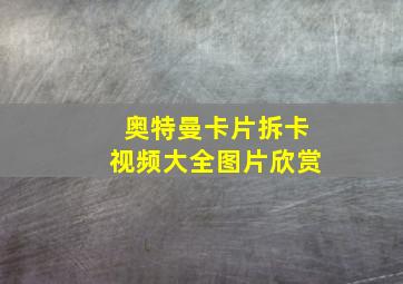 奥特曼卡片拆卡视频大全图片欣赏