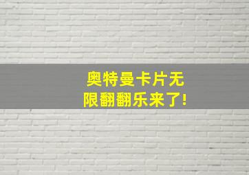 奥特曼卡片无限翻翻乐来了!