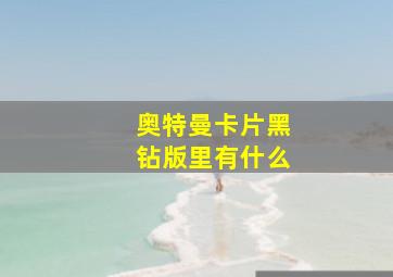 奥特曼卡片黑钻版里有什么