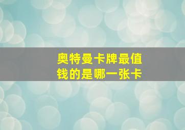 奥特曼卡牌最值钱的是哪一张卡