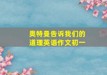 奥特曼告诉我们的道理英语作文初一