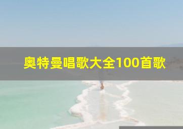 奥特曼唱歌大全100首歌