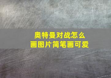 奥特曼对战怎么画图片简笔画可爱