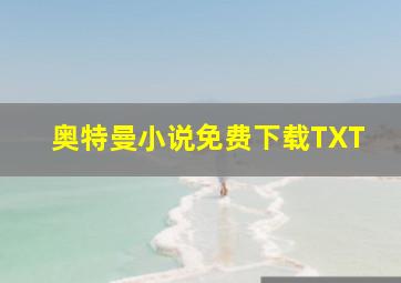 奥特曼小说免费下载TXT