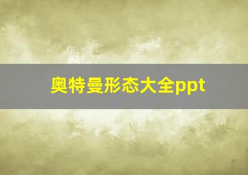 奥特曼形态大全ppt