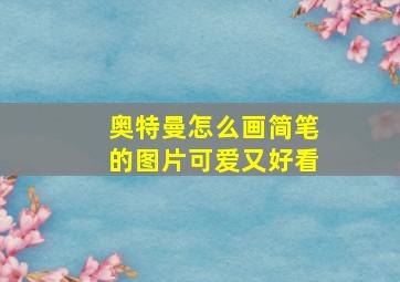 奥特曼怎么画简笔的图片可爱又好看