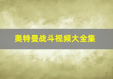 奥特曼战斗视频大全集