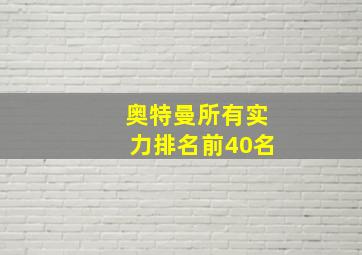 奥特曼所有实力排名前40名