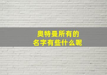 奥特曼所有的名字有些什么呢