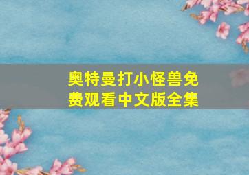 奥特曼打小怪兽免费观看中文版全集