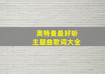 奥特曼最好听主题曲歌词大全