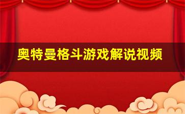 奥特曼格斗游戏解说视频