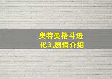 奥特曼格斗进化3,剧情介绍