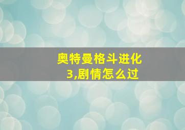 奥特曼格斗进化3,剧情怎么过