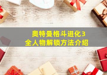 奥特曼格斗进化3全人物解锁方法介绍