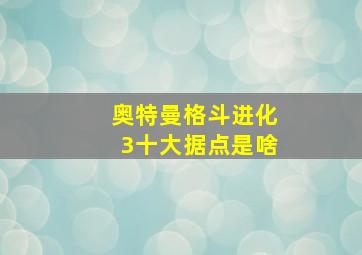 奥特曼格斗进化3十大据点是啥