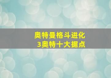 奥特曼格斗进化3奥特十大据点