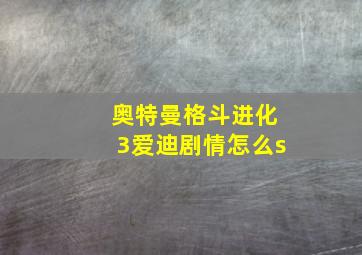 奥特曼格斗进化3爱迪剧情怎么s