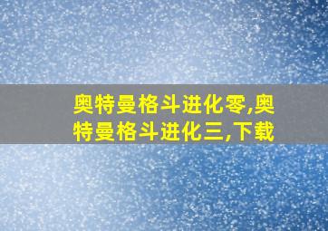 奥特曼格斗进化零,奥特曼格斗进化三,下载