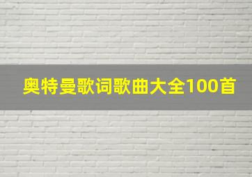 奥特曼歌词歌曲大全100首