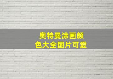 奥特曼涂画颜色大全图片可爱