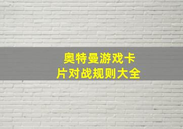 奥特曼游戏卡片对战规则大全