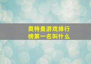 奥特曼游戏排行榜第一名叫什么