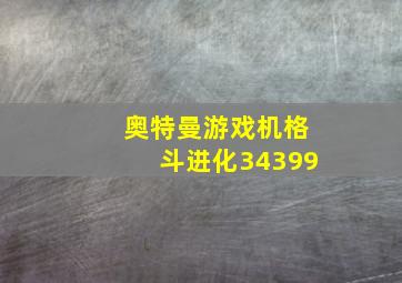 奥特曼游戏机格斗进化34399