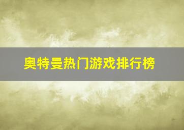 奥特曼热门游戏排行榜