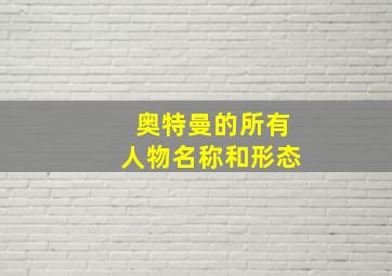 奥特曼的所有人物名称和形态