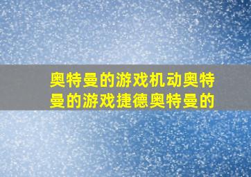 奥特曼的游戏机动奥特曼的游戏捷德奥特曼的