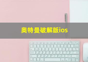 奥特曼破解版ios