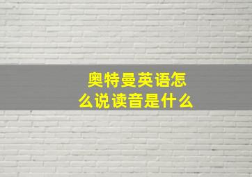 奥特曼英语怎么说读音是什么