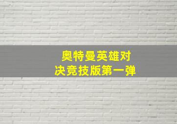 奥特曼英雄对决竞技版第一弹