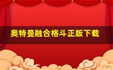 奥特曼融合格斗正版下载